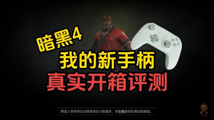 暗黑4:我的新手柄,真实开箱评测截图