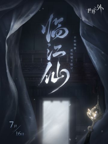 夏萧因「临江仙」世界之间开启预告