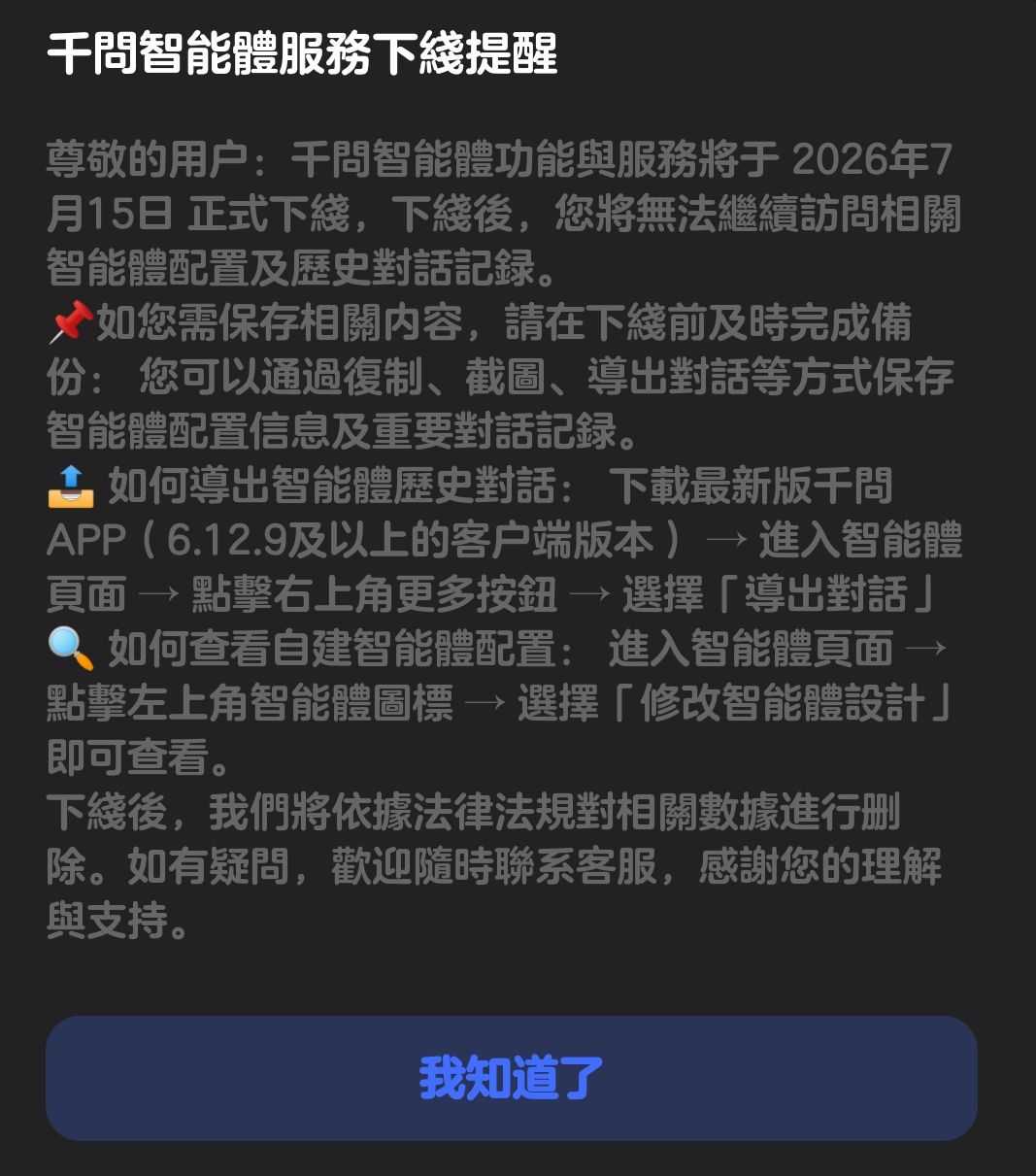 通义千问智能体即将下架。 1