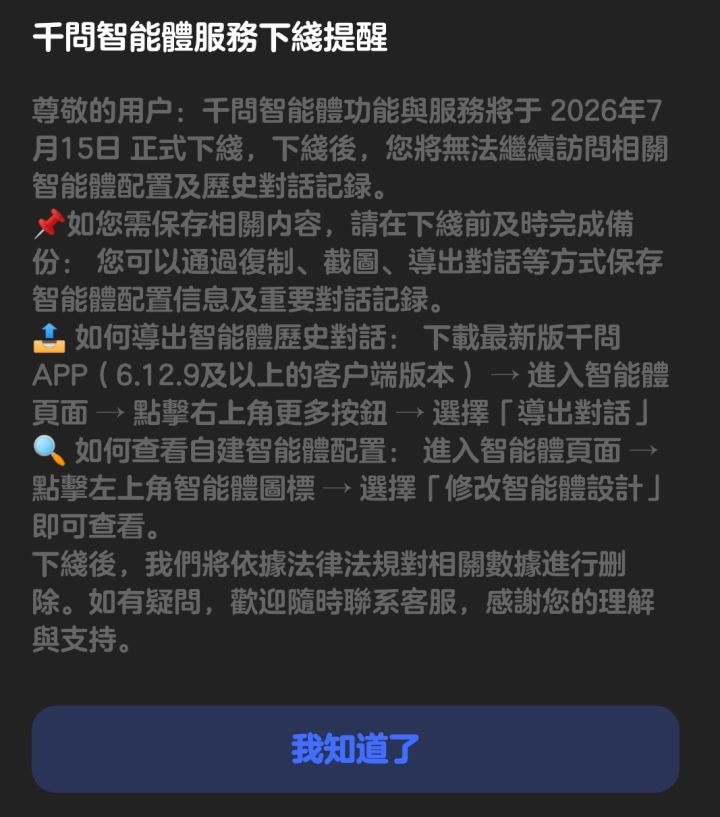 通义千问智能体即将下架。截图