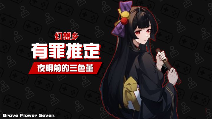 不玩不评丨40小时的变格推理我玩不动了《幻想乡:有罪推定》截图