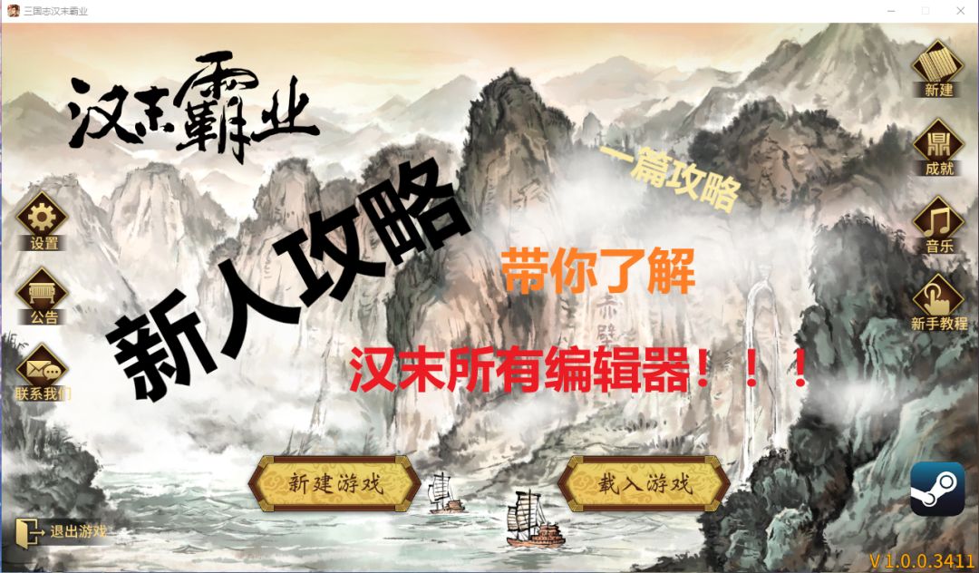 【新人攻略】你不知道{编辑器}，当然觉得汉末难啊截图
