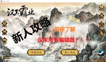 【新人攻略】你不知道{编辑器}，当然觉得汉末难啊