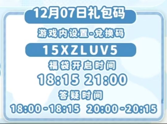 【心动小镇】(12.7)今日兑换码 2