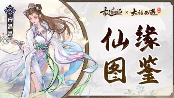 仙缘图鉴——白晶晶