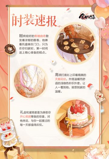 《食物语》时装速报