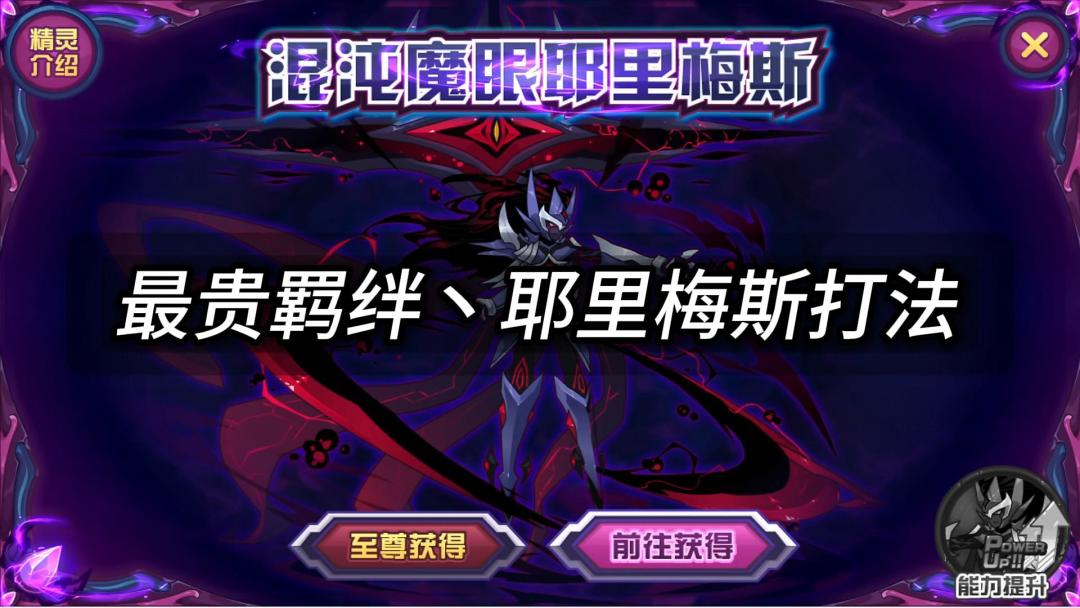 赛尔号耶里梅斯打法截图