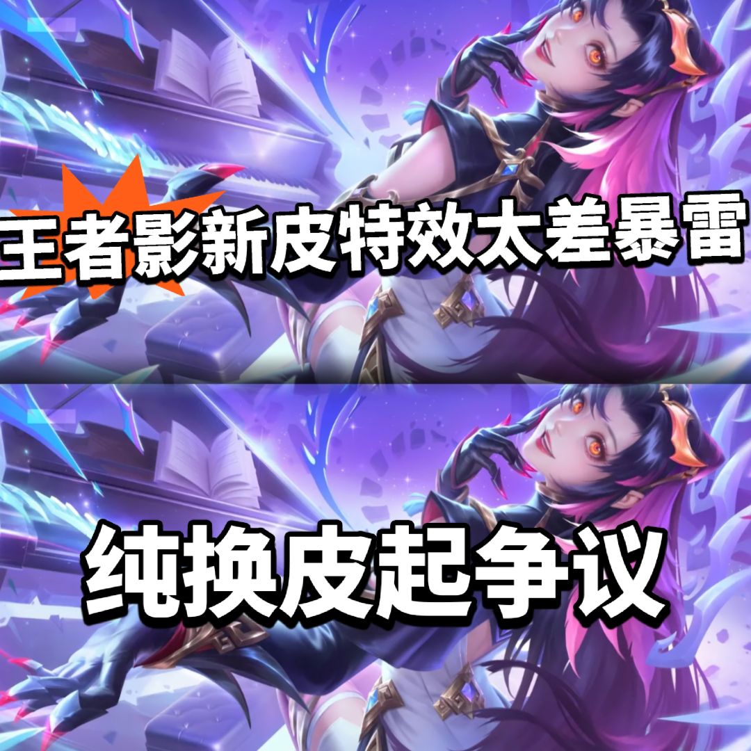 王者:影新皮暴雷!无特效换色被吐槽 1