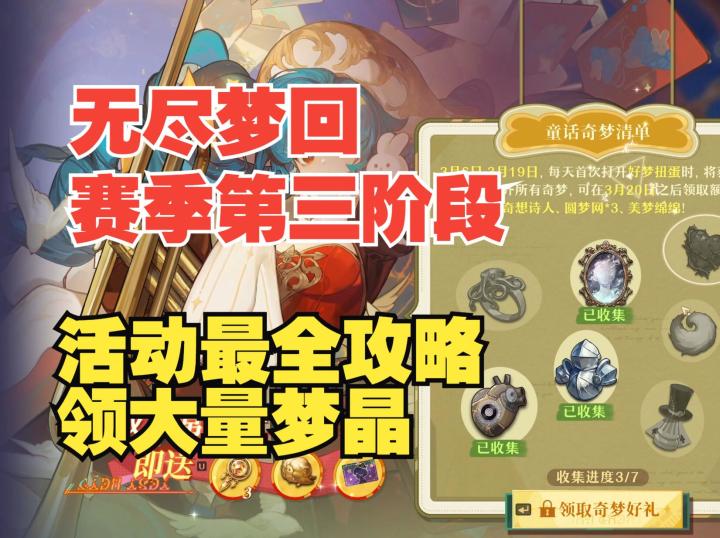 《无尽梦回》教你玩转春节赛季第三阶段所有内容,贴心攻略讲解截图