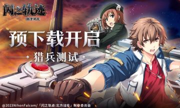 预下载现已开启，4月9日猎兵测试！