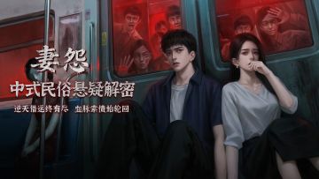 【FAQ】《妻怨》游玩指南~