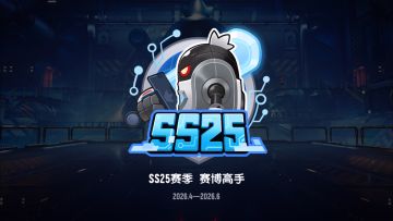 SS25赛季「赛博高手」震撼上线！