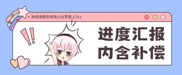 【内含补偿】异常问题解决进展报告