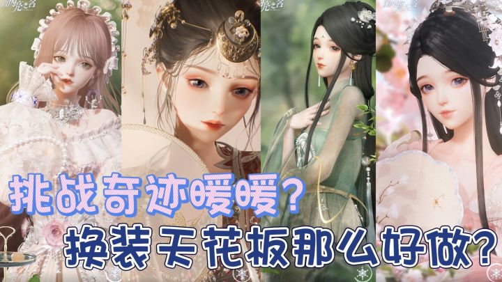 试图挑战奇迹暖暖,不会真以为换装天花板这么容易做到吧?截图