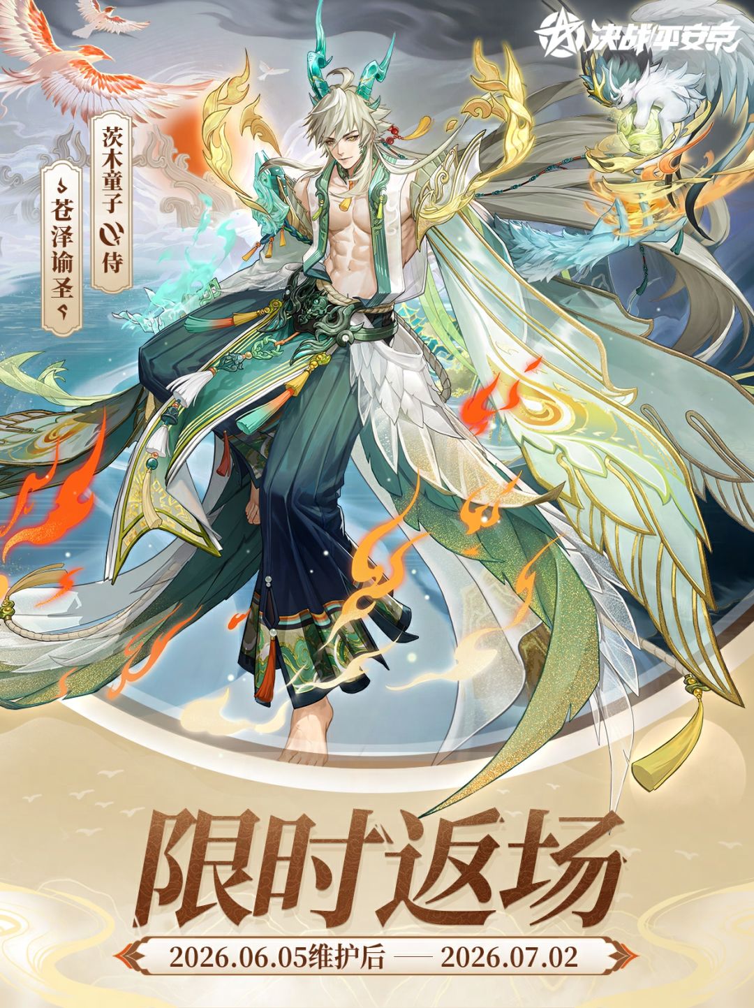 茨木童子限定皮肤「苍泽谕圣」限时返场 1