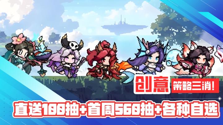 休闲养成!策略三消!邮箱直送100抽+首周560抽+各种自选!截图