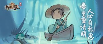 【今日清明】（内含密令）春和景明，遥寄相思