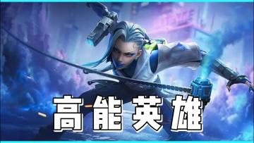 apex英雄是否能玩？《高能英雄》告诉你！