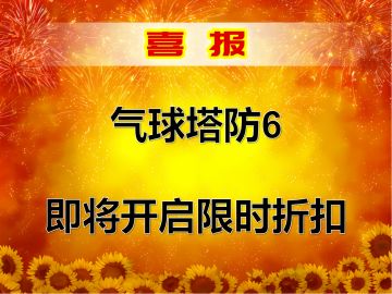 气球塔防6即将开启限时折扣