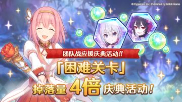 【团队战应援庆典】「困难关卡」掉落量4倍庆典！