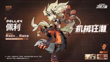 【新增皮肤展示】未来纪元-佩利『机械狂潮』