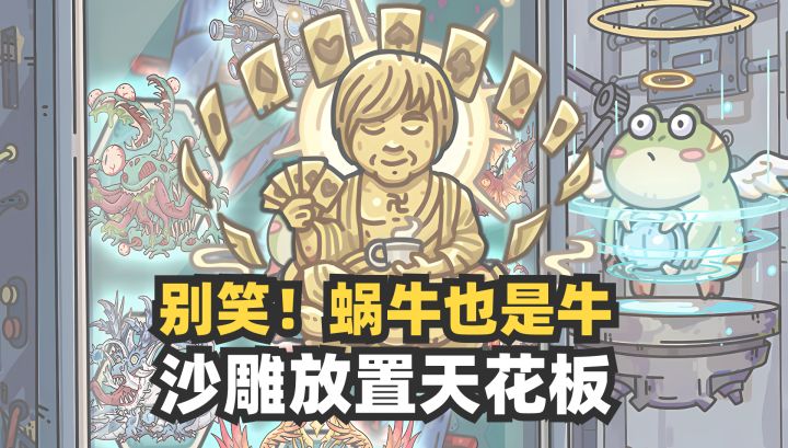 蜗牛也是牛🎯能变巨龙、天使、丧尸的那种蜗牛截图