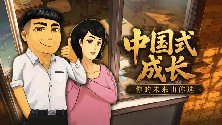 经典端游移植!从出生到高考,几十种人生结局等你重新选择截图