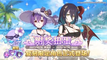 《公主连结Re:Dive》「复刻限定角色附奖扭蛋」正式开展！