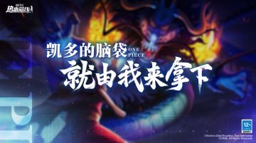 全新力系传奇伙伴「和之国·路飞」即将登场，策划面对面抢先揭晓