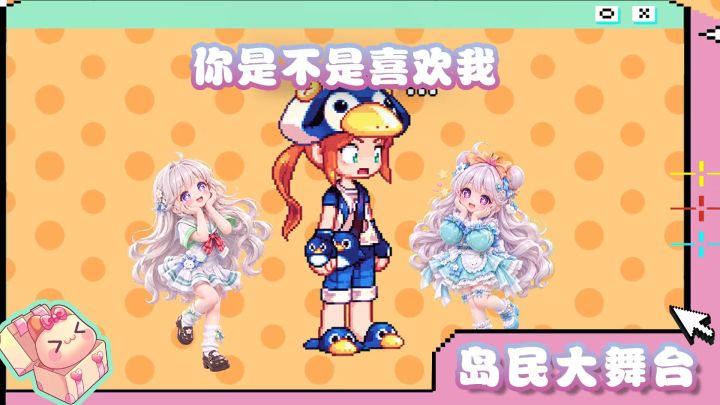岛民大舞台 | 你是不是喜欢我？？截图