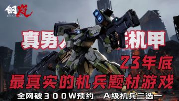 这可能是23年底最真实的机甲题材手游！【自由涂装X硬核战棋】满足你的机甲梦！