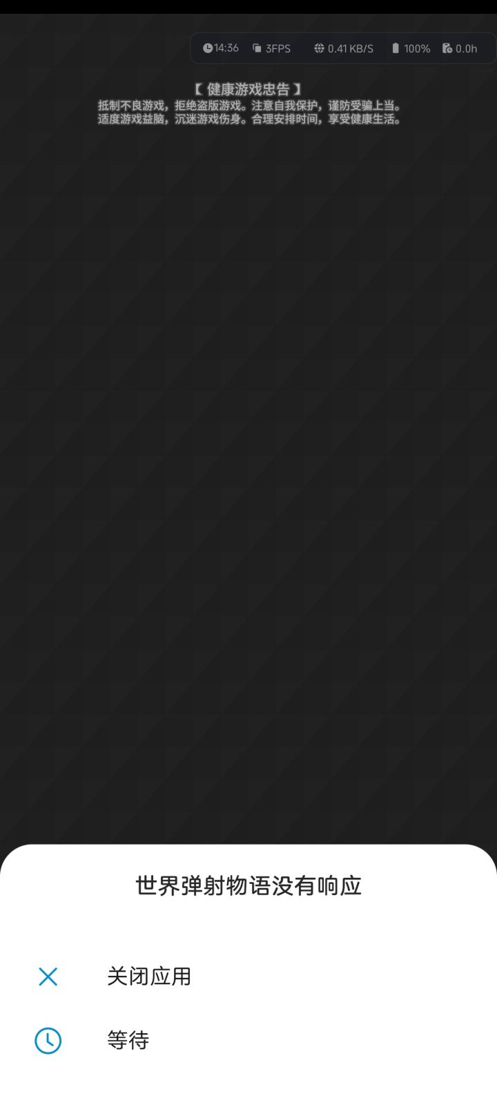 游戏无响应截图