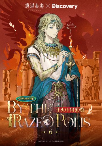 【重返未来：1999 × Discovery 衣着上新】6 | 于火中得见