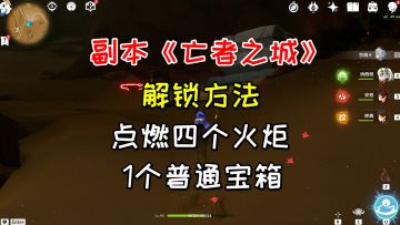 【原神】副本《亡者之城》的解锁方法，1个普通宝箱