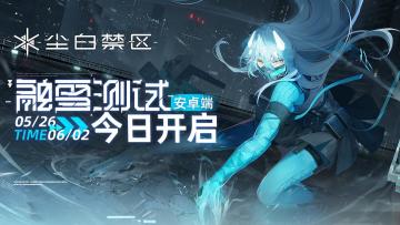 《尘白禁区》「融雪测试」安卓端服务器现已正式开启！