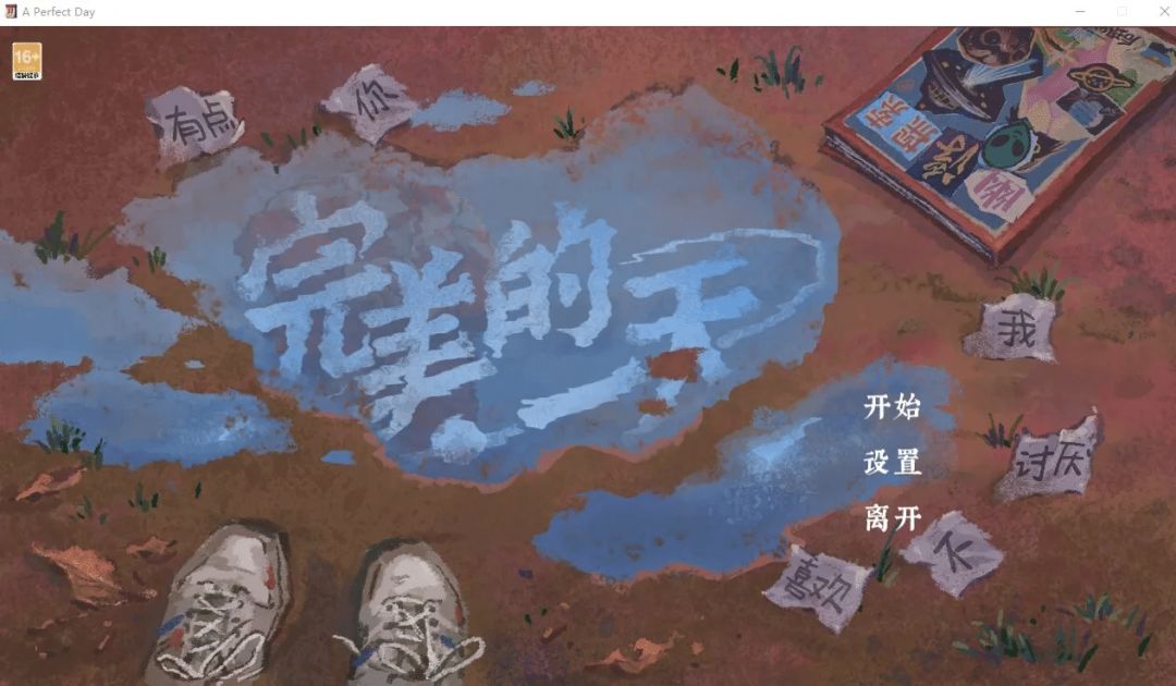 如何看待国产游戏《完美的一天》 2