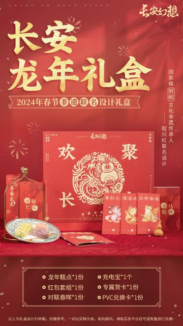 龙年福利 | 国家级“剪纸”非遗联名设计，长安龙年春节礼盒首曝