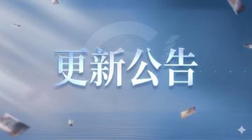 2月5日不停机更新公告