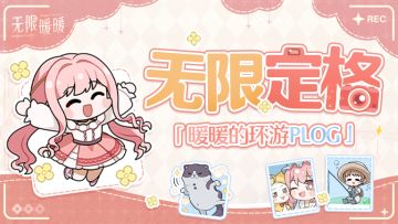 ♾️无限定格 | 暖暖的环游PLOG