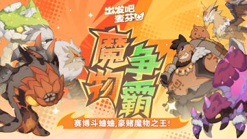 「魔物争霸」赛将于本周五准时开赛！