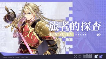 旅者的探查 | 5星光明属性骑士「野心分子泰温」解析攻略