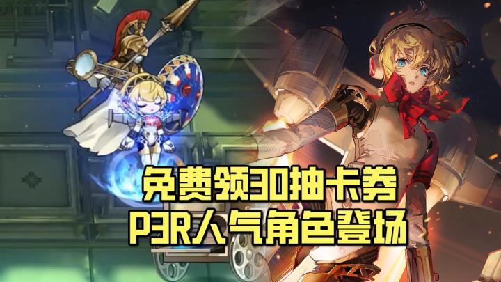 明日方舟联动P3R!保姆级白嫖攻略+角色解析!截图