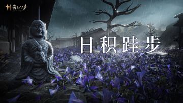 突击检查！看看燕云在“搞什么鬼”