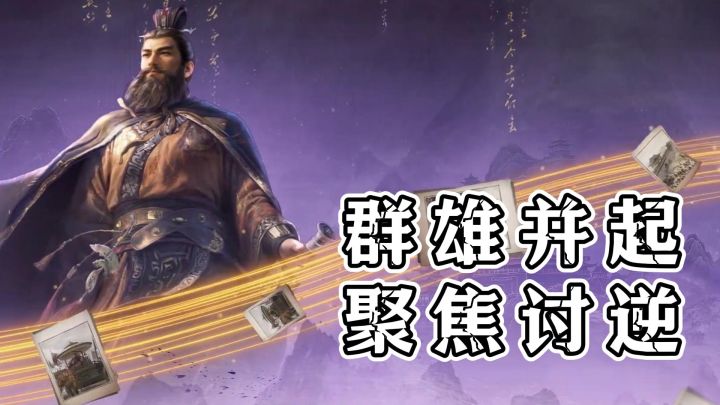 集结讨董，共抗董卓大军！三谋新赛季真香预警！截图