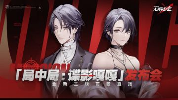 【特别影像档案】|「歧行至破晓」全新主线前瞻直播回顾