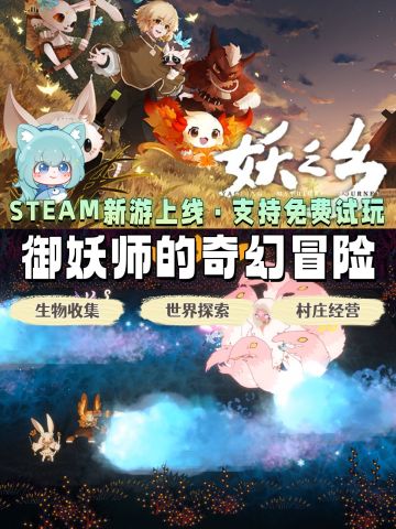 新游✨东方宝可梦·御妖师的奇幻冒险