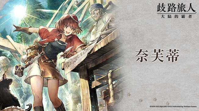 旅人札记|复刻角色——奈芙蒂六星开启截图
