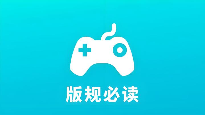 「PC｜主机｜掌机」论坛版规 - V1.0截图