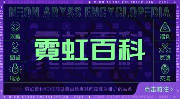 「霓虹深渊：无限」WIKI上线，欢迎特工前来建设！
