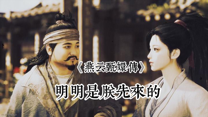 【燕云】凭什么他后来者居上?截图